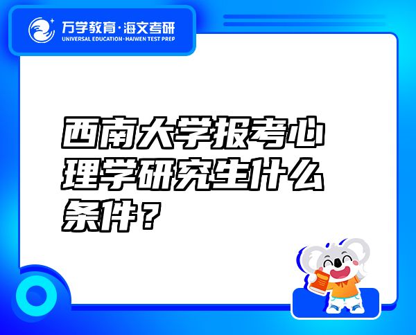 西南大学报考心理学研究生什么条件？