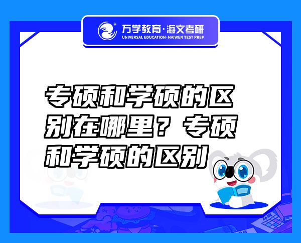 专硕和学硕的区别在哪里？专硕和学硕的区别