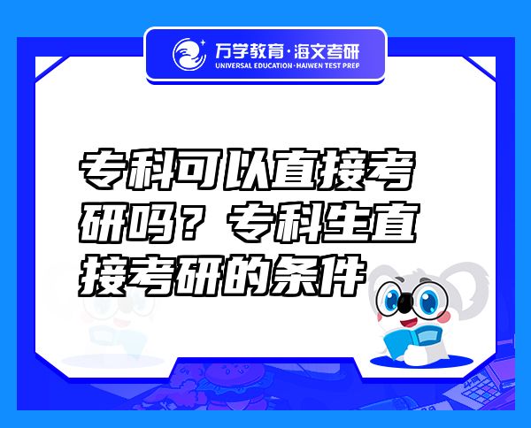 专科可以直接考研吗？专科生直接考研的条件