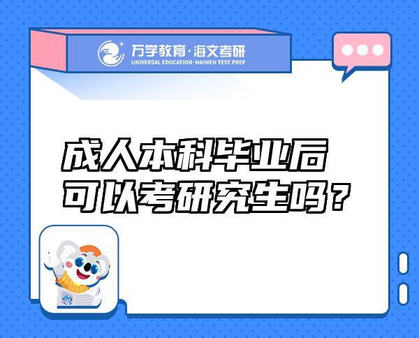 成人本科毕业后可以考研究生吗？