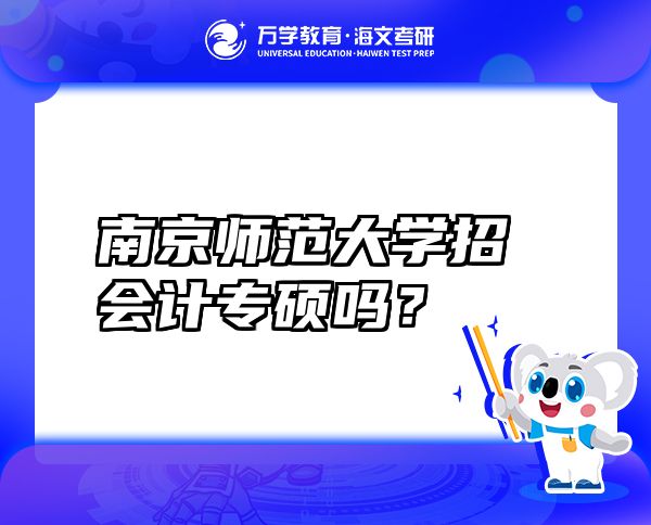 南京师范大学招会计专硕吗？