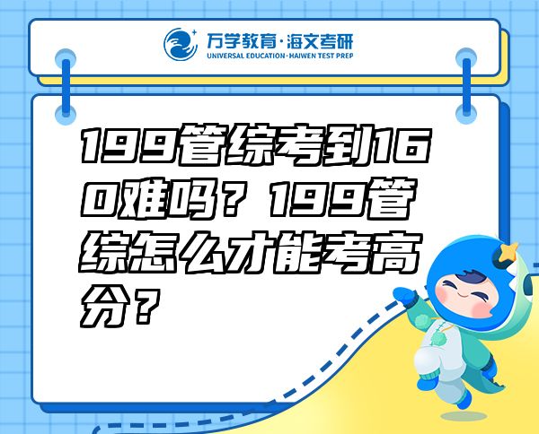 199管综考到160难吗？199管综怎么才能考高分？