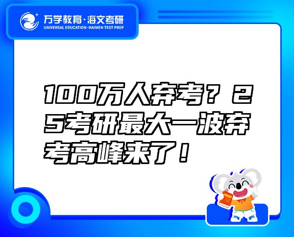 100万人弃考？25考研最大一波弃考高峰来了！