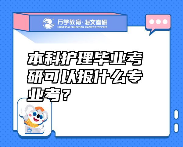 本科护理毕业考研可以报什么专业考？