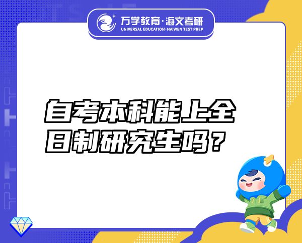 自考本科能上全日制研究生吗？