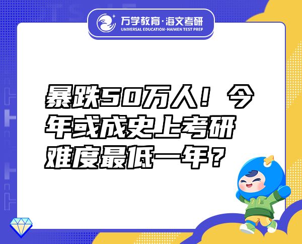 暴跌50万人！今年或成史上考研难度最低一年？