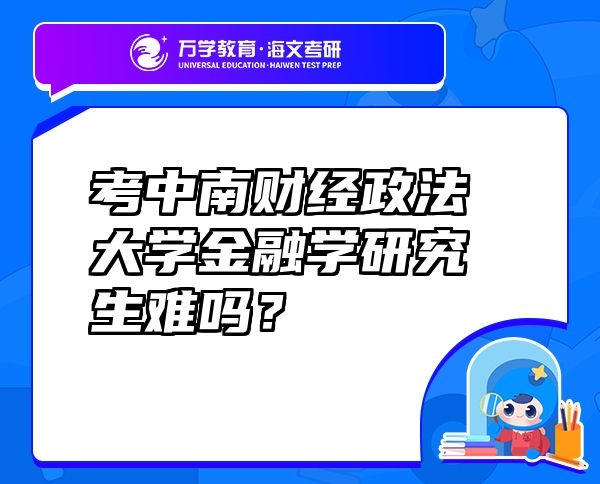 考中南财经政法大学金融学研究生难吗？