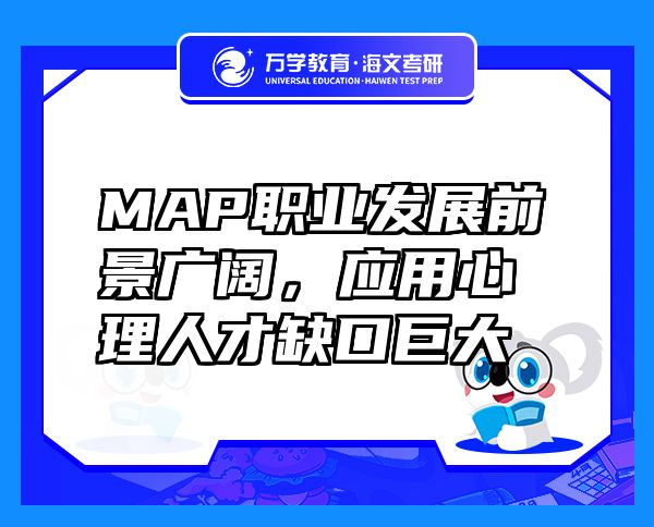 MAP职业发展前景广阔，应用心理人才缺口巨大