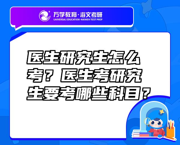 医生研究生怎么考？医生考研究生要考哪些科目？