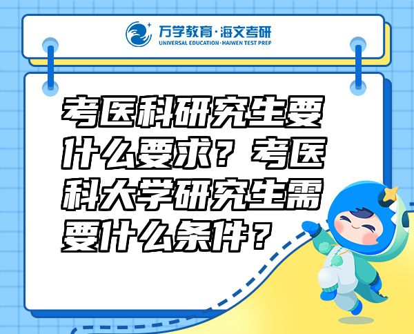 考医科研究生要什么要求？考医科大学研究生需要什么条件？