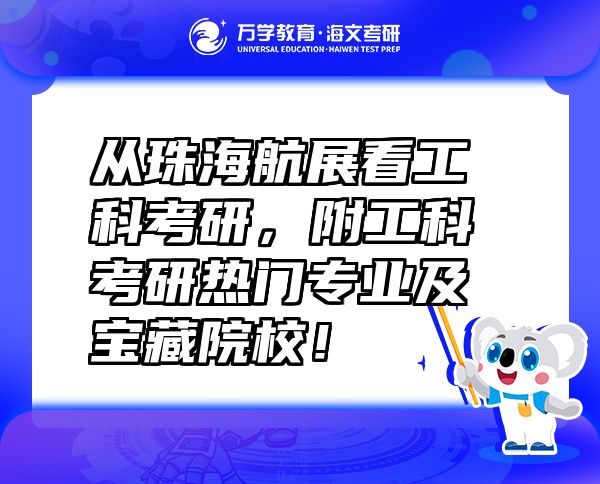 从珠海航展看工科考研，附工科考研热门专业及宝藏院校！