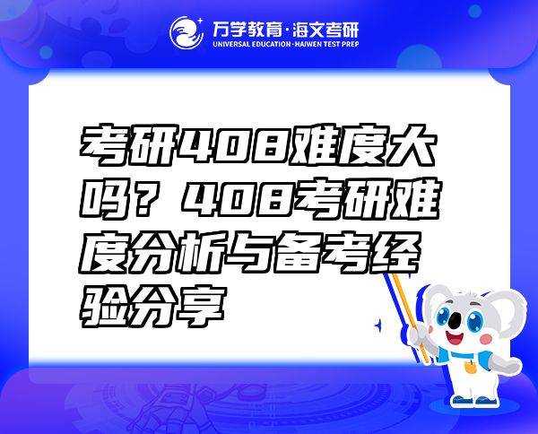 考研408难度大吗？408考研难度分析与备考经验分享