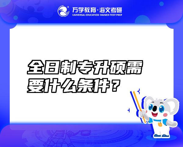 全日制专升硕需要什么条件？