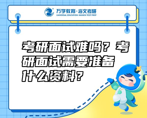 考研面试难吗？考研面试需要准备什么资料？