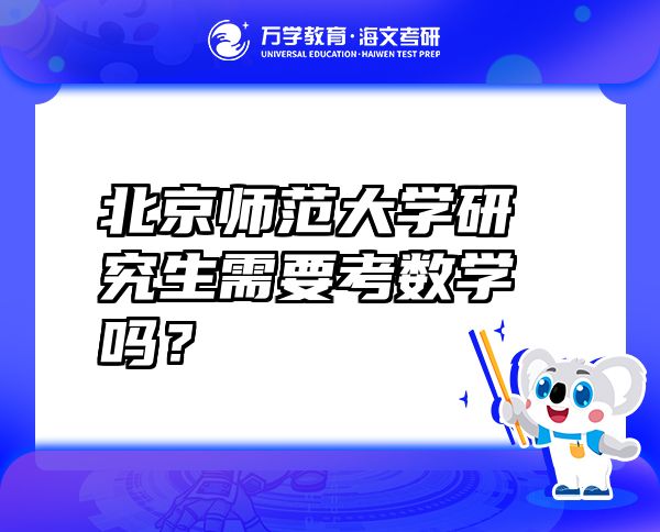 北京师范大学研究生需要考数学吗？