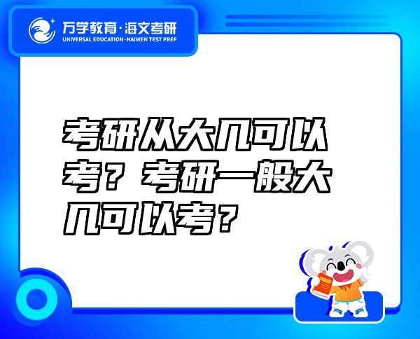 考研从大几可以考？考研一般大几可以考？