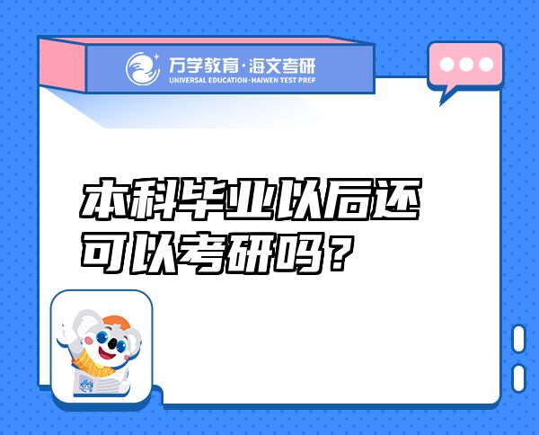 本科毕业以后还可以考研吗？