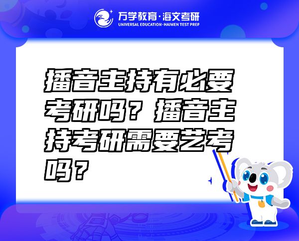 播音主持有必要考研吗？播音主持考研需要艺考吗？