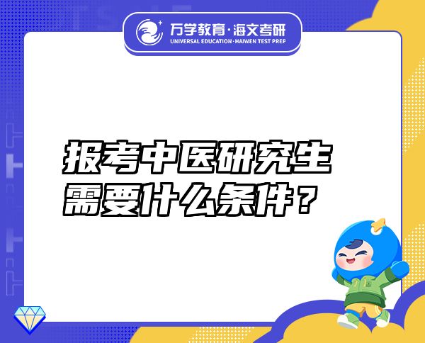 报考中医研究生需要什么条件？