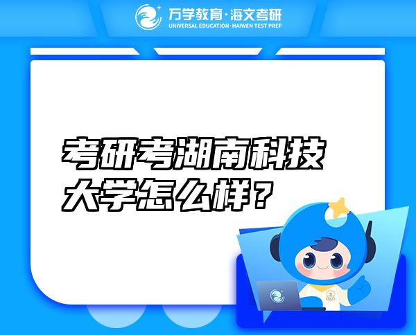 考研考湖南科技大学怎么样？