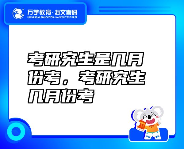 考研究生是几月份考，考研究生几月份考