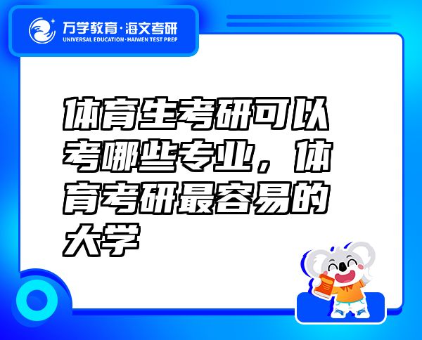 体育生考研可以考哪些专业，体育考研最容易的大学