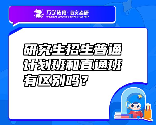 研究生招生普通计划班和直通班有区别吗？