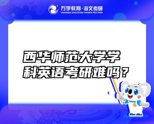 西华师范大学学科英语考研难吗？