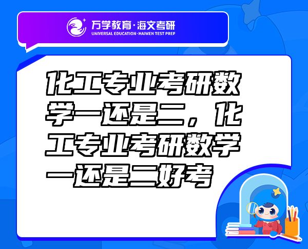 化工专业考研数学一还是二，化工专业考研数学一还是二好考