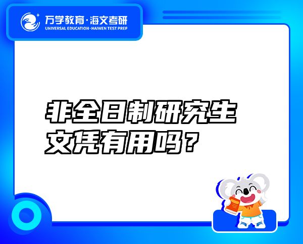 非全日制研究生文凭有用吗？