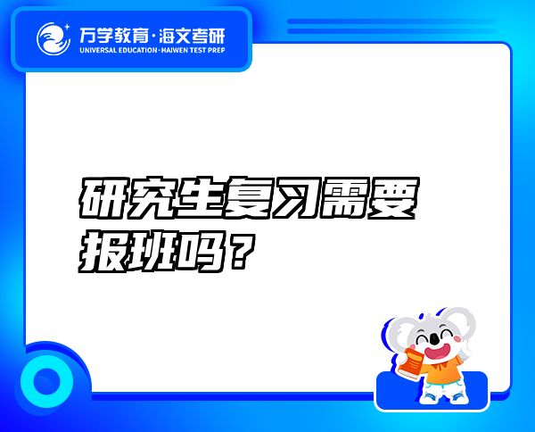 研究生复习需要报班吗？