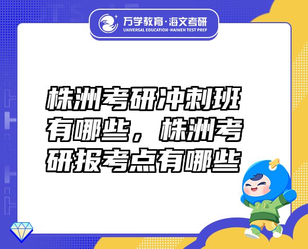 株洲考研冲刺班有哪些，株洲考研报考点有哪些