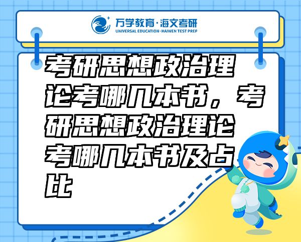 考研思想政治理论考哪几本书，考研思想政治理论考哪几本书及占比