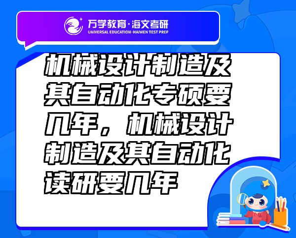 机械设计制造及其自动化专硕要几年，机械设计制造及其自动化读研要几年