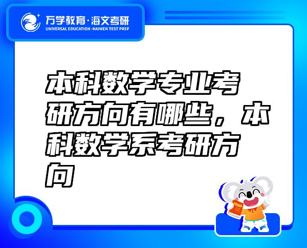 本科数学专业考研方向有哪些，本科数学系考研方向