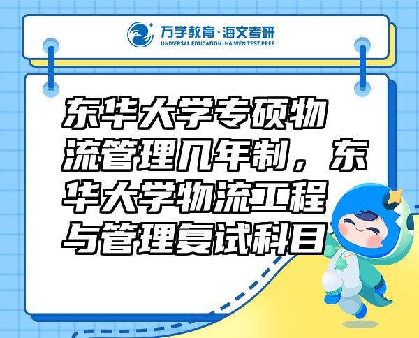 东华大学专硕物流管理几年制，东华大学物流工程与管理复试科目