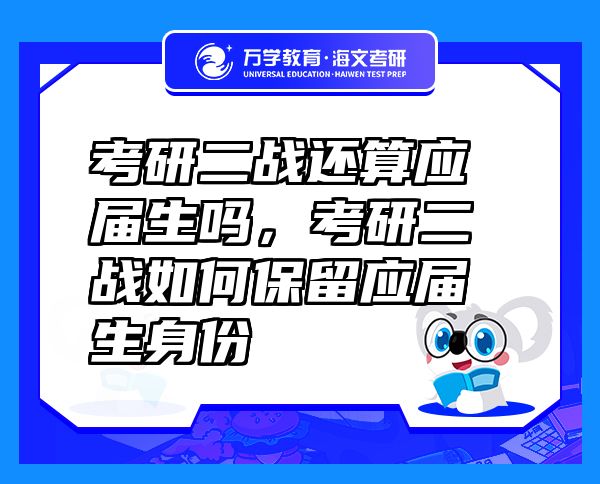 考研二战还算应届生吗，考研二战如何保留应届生身份