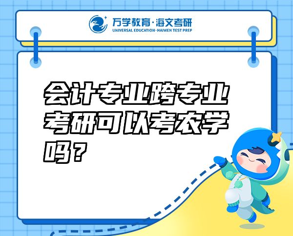 会计专业跨专业考研可以考农学吗？