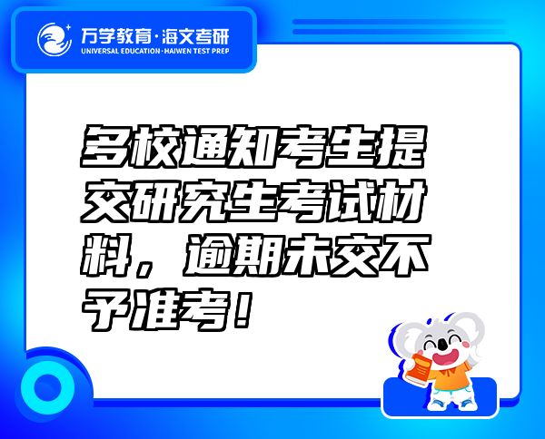 多校通知考生提交研究生考试材料，逾期未交不予准考！