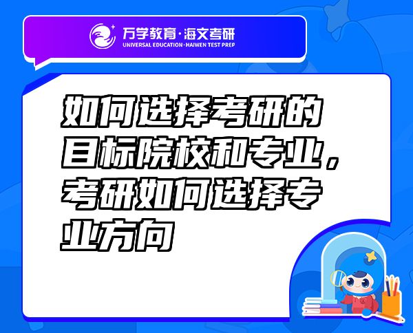 如何选择考研的目标院校和专业，考研如何选择专业方向