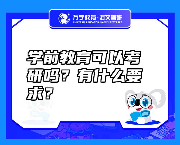 学前教育可以考研吗？有什么要求？