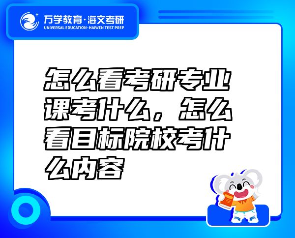 怎么看考研专业课考什么，怎么看目标院校考什么内容