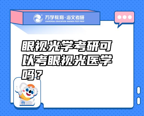 眼视光学考研可以考眼视光医学吗？