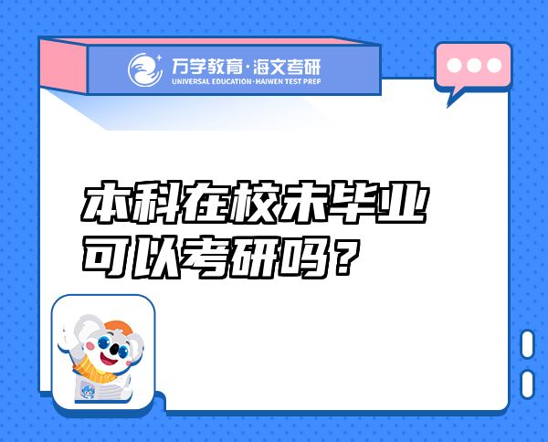 本科在校未毕业可以考研吗？