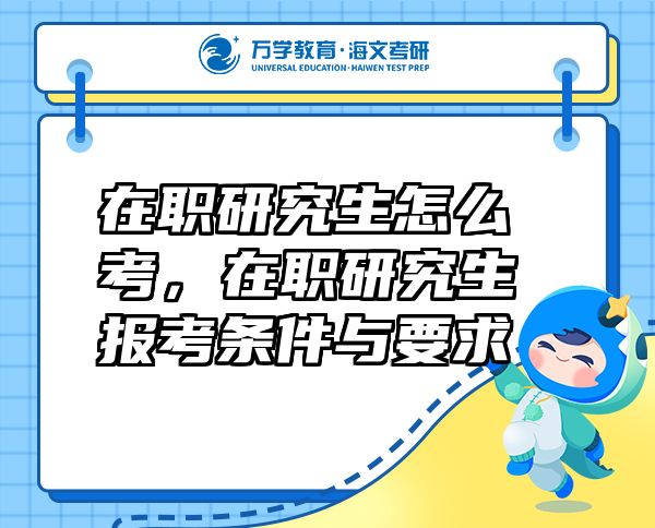 在职研究生怎么考，在职研究生报考条件与要求