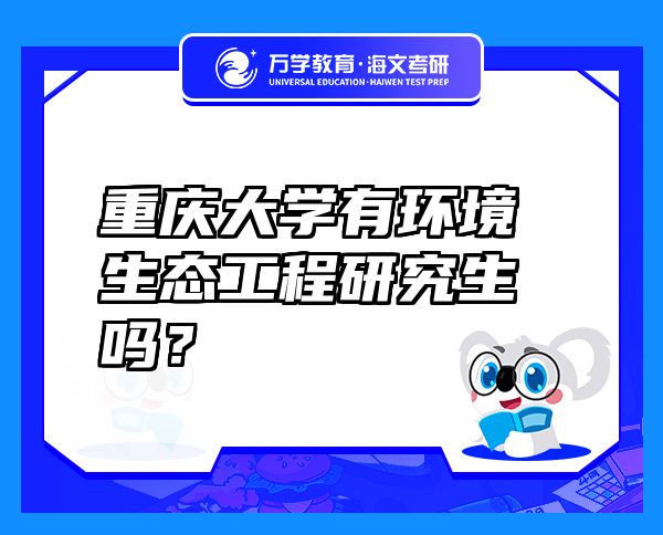 重庆大学有环境生态工程研究生吗？