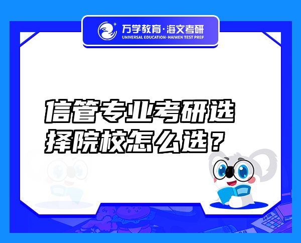 信管专业考研选择院校怎么选？