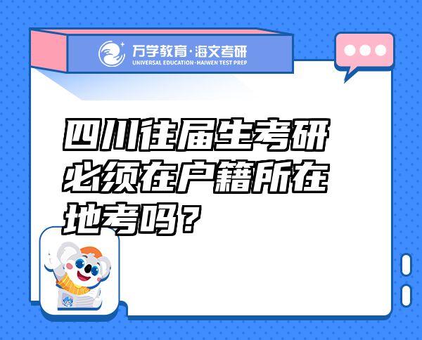 四川往届生考研必须在户籍所在地考吗？