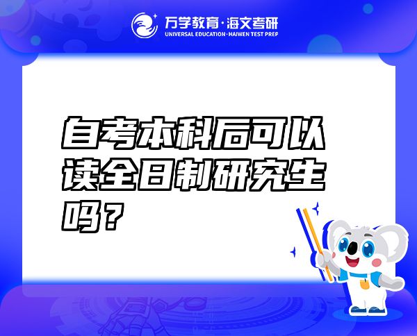 自考本科后可以读全日制研究生吗？