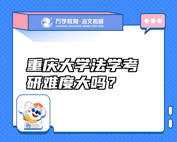 重庆大学法学考研难度大吗？